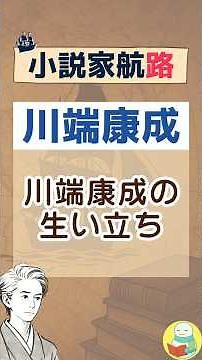川端康成の生い立ち｜川端康成【小説家航路#4】