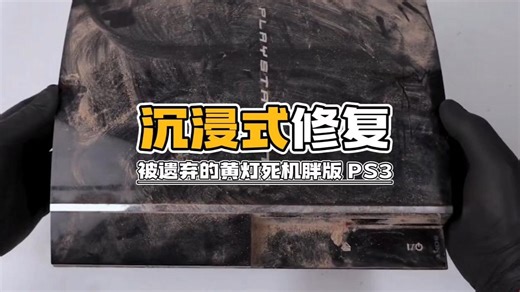沉浸式修复被遗弃的黄灯死机胖版PS3