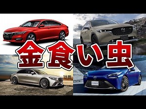 【最悪】もはやぼったくり！？コスパの悪すぎる新車5選！