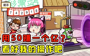 开局50元，让我赚到一个亿？看好我的操作吧！