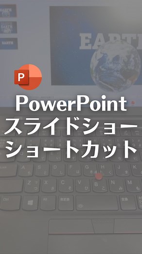 PowerPointで覚えるべきスライドショー便利ワザ！ パワーポイント使う人は覚えておくと発表の時に便利だよ！ スライドショーどこからするっけ的な状況起きる人は使ってみてね！ 【解説】 F5→最初からスライドショーを開始 Shift＋F5→現在のスライドからスライドショー開始 Esc→スライドショーを途中で終了！ #パソコン #パワーポイント #powerpoint #パワポ #スライドショー | なおたろ【パソコン＆スマホ便利術】