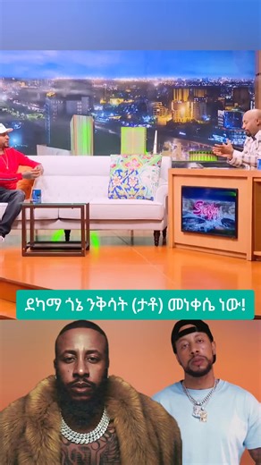 #lij_michael_faf #seifufantahun #fyp #habeshatiktok #foryou