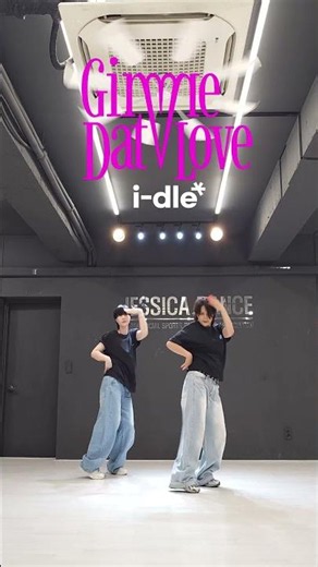 💕 LO-O-O-O-VE ❤️ GimmeDatLove #GimmeDatLove #idle #아이들 #dancechallenge #챌린지 #제시카댄스 #한국사회체육지도자협회