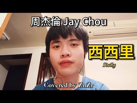 Jay Chou 周杰倫【Sicily 西西里】(Covered by ZnZr)