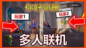 【测试中】你好邻居 1 多人联机 MOD #2