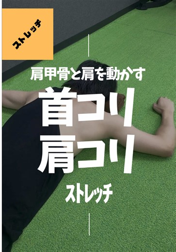 【首・肩こりがなかなか改善しない人へ】 実は首や肩だけをほぐしても、根本改善につながらないことがあります。 今回のストレッチは、肩関節と肩甲骨を同時に動かすことで、首・肩・背中までまとめてアプローチできるエクササイズです✨ やり方 ①うつ伏せになり、おでこにタオルや薄い枕を置く。 ②腕を「卍」の形にして全身の力を抜く。 ③肩をすくめないように肩甲骨を背骨へ寄せ、腕を床から軽く浮かせる。 ④そのまま肩関節をゆっくり内旋・外旋させながら腕を動かす。 なぜ効くの？ この動きでは、 ✅ 僧帽筋（中部・下部） ✅ 菱形筋 ✅ 棘下筋・小円筋（ローテーターカフ） ✅ 後部三角筋 ✅ 前鋸筋 など、肩甲骨を安定させる筋肉が協調して働きます。 現代人はデスクワークやスマホ姿勢によって肩甲骨が外側へ広がり、胸の筋肉（大胸筋・小胸筋）が硬くなりやすい状態です。 すると肩甲骨の動きが悪くなり、首の筋肉（僧帽筋上部や肩甲挙筋）が代わりに頑張り続けるため、首・肩こりが起こりやすくなります。 このストレッチで肩甲骨の内転・後傾を促しながら肩関節の内外旋を行うことで、肩甲上腕リズム（肩甲骨と腕が連動して動く仕組み）