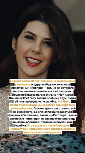 Мариса Томей: упорство, которое рассеяло сомнения