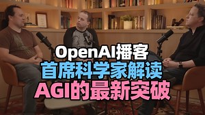 【OpenAI播客】AGI 的最新突破与未来之路，首席科学家深度解读