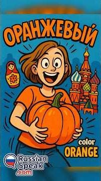 Master Russian Colors: Say Orange Like a Pro! #languagelearning