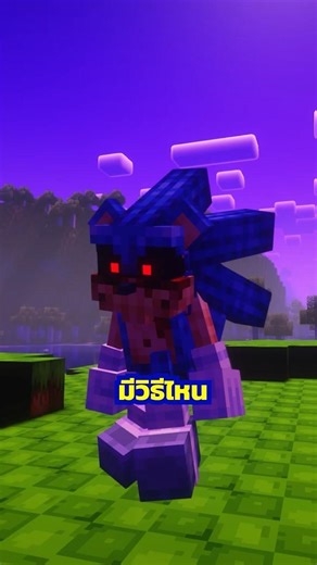 วิธีไหนเก็บ Sonic.EXE ได้บ้าง? #มายคราฟ #shorts #sonic