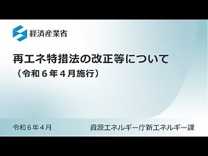 再エネ特措法の改正等について（令和６年４月施行）