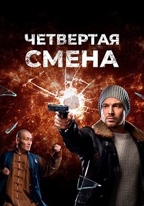 Четвертая смена - смотреть сериал онлайн