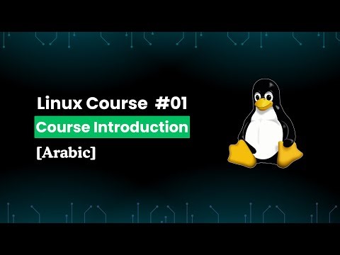Course Introduction | Linux Course [Arabic] #01