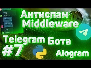 #7. Антиспам middleware для телеграм бота на Python | Aiogram