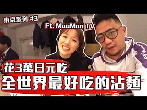 花3萬到京都吃全世界最好吃的沾麵!! Ft. MaoMao TV | 東京自由行 EP3