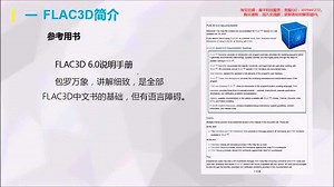 FLAC3D 6.0视频教程 1.1 参考书与软件界面
