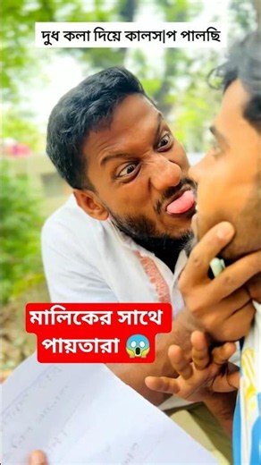 ২০ বছর পর চ|করের বেঈম|নী😂😂| funnymoments | bangla funnyvideos | trending | viral video
