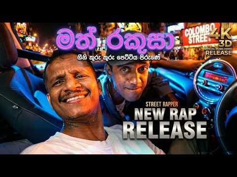 STREET RAPPER | MATH RAKUSA (මත් රකුසා) - Official Music Video | Gini Kuru Pettiya Pirune