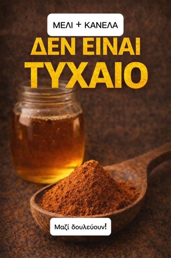 Δεν είναι τυχαίο που τα συνδυάζουν: Μέλι & Κανέλα