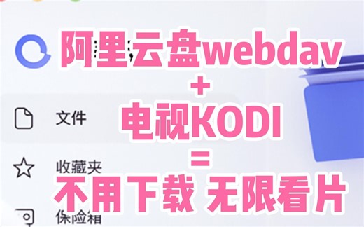 [教程]路由器装阿里云盘webdav+电视装KODI=随心所欲秒开看电影