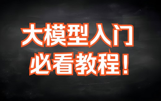 大模型干货教程看这一个就够了~2023年全网最硬核最全面的大模型公开课|大模型微调 | ChatGLM | LangChain