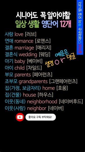 시니어영어 영어기초배우기 | 결혼 • 결혼식 • 이웃 영어로?일상영어 | 생활영어 #시니어영어 #영어 #영어기초배우기 #생활영어 #일상영어
