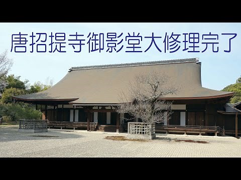 唐招提寺御影堂大修理完了