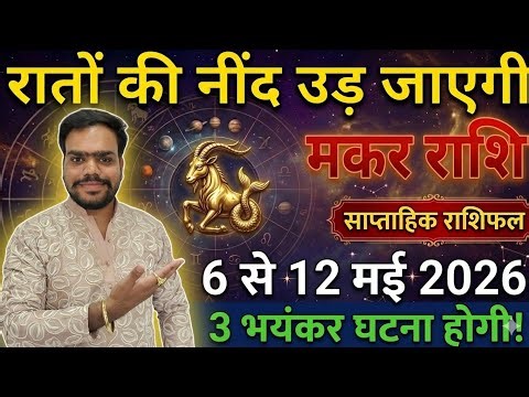 मकर राशि 6 से 10 मई, रातों की नींद उड़ जाएगी! 3 भयानक घटना सच होगी / Makar Rashi / Capricorn