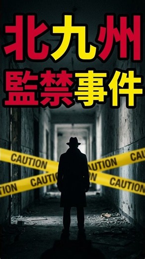北九州監禁殺人事件｜少女の脱出から死刑判決までを時系列で解説
