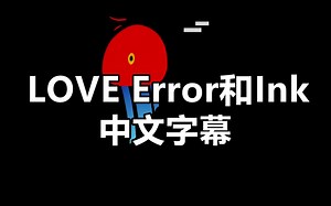 【Undertale漫配/中字】[爱]LOVE - "Error and Ink."第一部分
