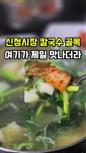 추븐 날 뜨끈한 국물요리 땡기제 그 중에서 칼국수랑 수제비는 와따지 신정시장 영희칼국수가 어무이가 하신던 매장을 아드님이 하시면서 조선칼국수로 새롭게 탄생 가성비 좋은 가격에 푸짐한 양 그리고 맛 다 좋은 곳 추천한다 꼭 무바라 #칼국수 #수제비 #신정시장 #영희칼국수 #조선칼국수