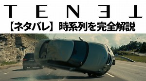 TENET/テネット 時系列について完全解説 ストーリー＆時間軸マップ付き【ネタバレ】
