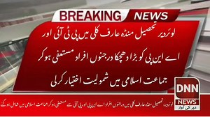 9.9K views · 284 reactions | لوئردیر تحصیل منڈہ عارف کلی میں پی ٹی آئی اور عوامی نیشنل پارٹی کو بڑا دھچکا درجنوں افراد مستعفی ہوکر جماعت اسلامی میں شمولیت اختیار کرلی۔ شعیب ہادی کی رپورٹ | DNN Dir News Network | Facebook