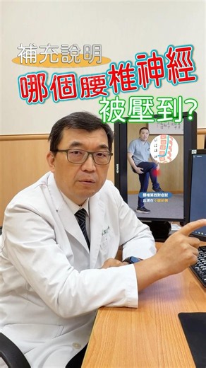 補充說明【哪個腰椎神經被壓到】?