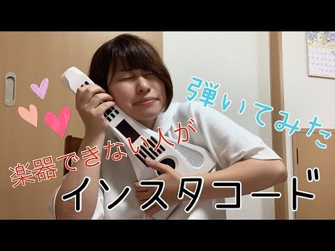 【インスタコード】開封/電子楽器/使い方/初心者/楽器弾けない人間の挑戦！！