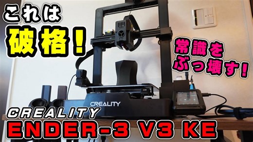 Creality Ender-3 V3 KEの初期設定とセンサーの使い方を解説