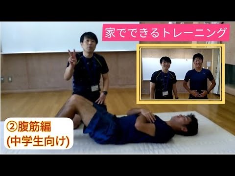 家でできるトレーニング② 腹筋編（中学生向け）