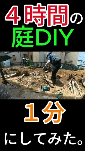 4時間の庭DIY生配信を1分に圧縮したらヤバすぎた… #庭DIY#古民家DIY#築古戸建て#DIY#外構DIY#庭づくり#ショート動画#YouTubeライブ#タイムラプス#早送り編集
