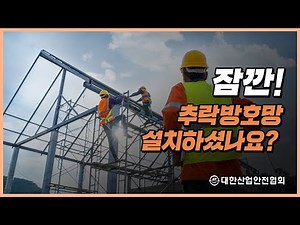 재해사례 집중분석 - 철골 구조물에서 작업 중 추락과 추락방호망(안전방망) 설치 기준