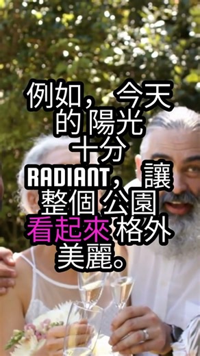 介紹英語單字"Radiant"