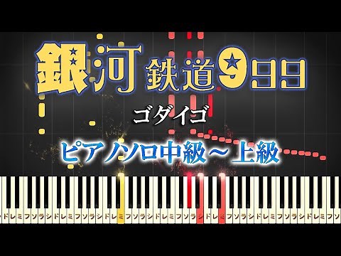 【楽譜あり】銀河鉄道999/ゴダイゴ（ピアノソロ中級～上級）映画『銀河鉄道999 (The Galaxy Express 999) 』主題歌【ピアノアレンジ楽譜】