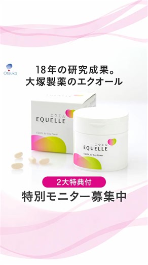 大豆イソフラボンから生まれた、女性のための基礎サプリメント、エクオールサプライ「エクエル」。 今ならエクオール検査キットをご希望の方にプレゼント。さらにエクエルが３回特別価格！ | エクエル（大塚製薬のエクオール）