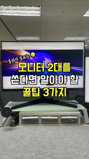 모니터 2대를 활용하는 꿀팁 3가지