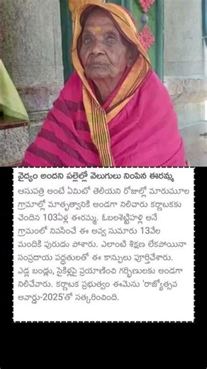 వైద్యం అందని పల్లెల్లో వెలుగులు నింపిన ఈరమ్మ #mother #doctor #madicine #poorpeoplevillagelife #news