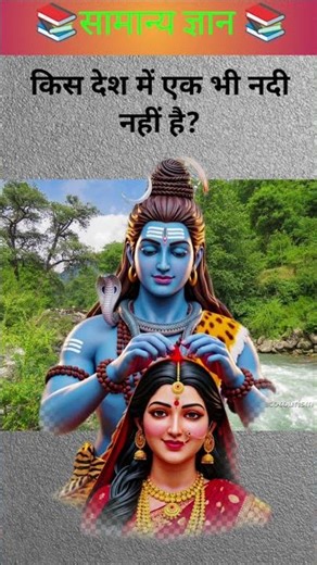 किस देश में एक भी नदी नहीं है?🤔#gk