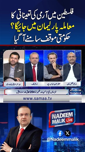 4K views · 29 reactions | Will the Matter of Army Deployment in Palestine Be Taken to Parliament? Govt's Position Revealed | Samaa TV #Samaatv #nadeemmaliklive #Palestine #ArmyDeployment #PakParliament #middleeastconflict #FederalGovt | Samaa TV | Facebook