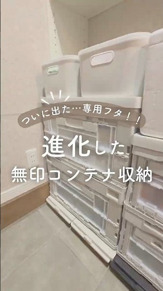ついに出た…専用フタ！！進化した無印コンテナ収納🔥#無印良品 #無印 #コンテナ #収納