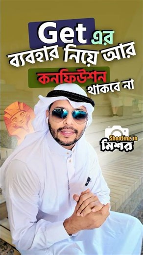 Get এর ব্যবহার নিয়ে আর কনফিউশন থাকবে না | Shafin's | SpokenEnglish | #shafins #englishspoken