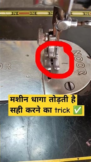 Sewing machine tips and tricks | silai machine repair |sewing tips |sewing tricks