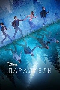 Параллели (сериал, 2022, 1 сезон) — Фильм.ру